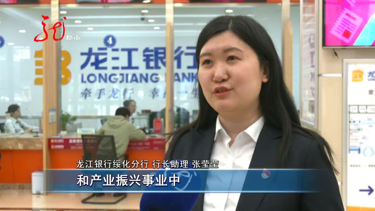 龙江银行绥化分行:为乡村振兴注入金融“活水”