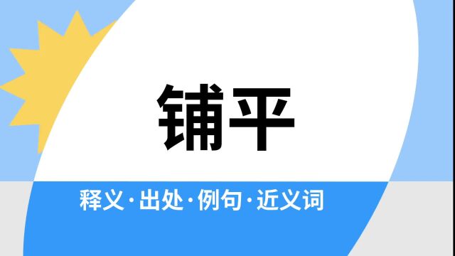 “铺平”是什么意思?