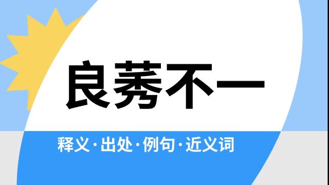 “良莠不一”是什么意思?