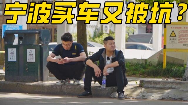 去宁波买台140万的二手车!8年经验车贩子都被坑了?