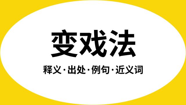 “变戏法”是什么意思?