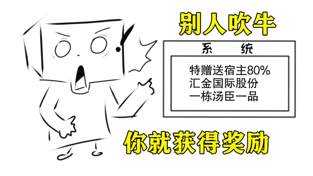 你意外觉醒了系统,别人在你面前吹牛,你就能获得奖励!