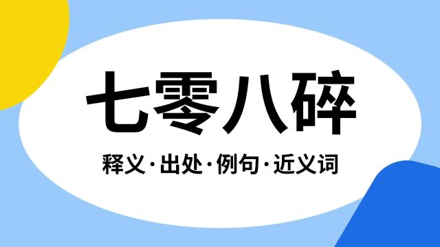 “七零八碎”是什么意思?