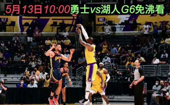 西部官方半决赛G6直播:勇士VS湖人G6中文(视频)高清直播