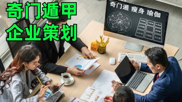 这奇门遁甲企业经营策划公司时预测2个功能