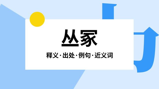 “丛冢”是什么意思?