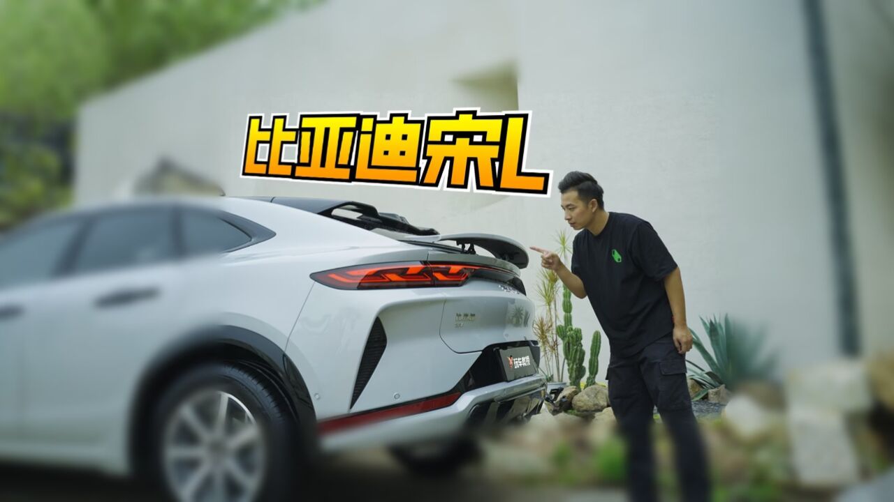 不愧比亚迪最美SUV!体验宋L 做最畅销的轿跑SUV?