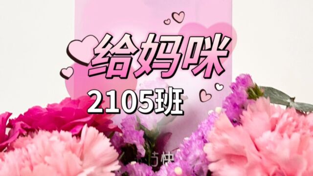 宁乡市玉潭高级中学2105班祝妈妈们母亲节快乐!