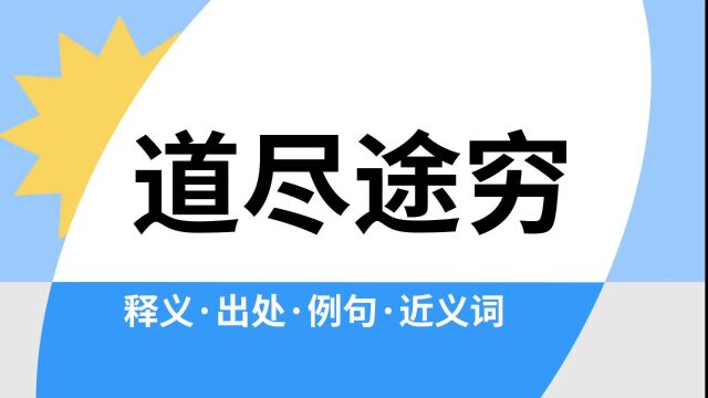 “道尽途穷”是什么意思?