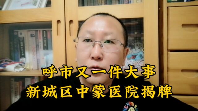 给呼市新城区点赞,期待更多利民实事落地