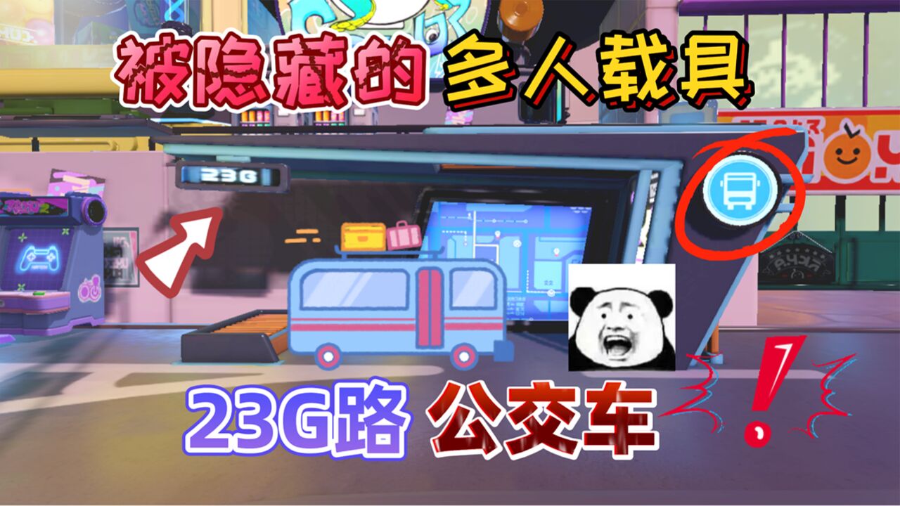 蛋仔派对:蛋仔岛被隐藏的“23路”公交车,它是多人载具,很豪华