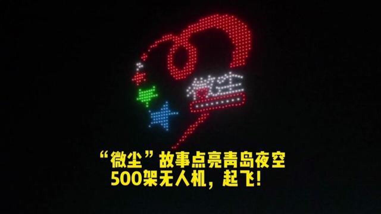 以夜空为画布,以灯光为画笔!5月8日晚8时,青岛奥帆中心上空,500架无人机飞入夜空幻化成璀璨“银河”