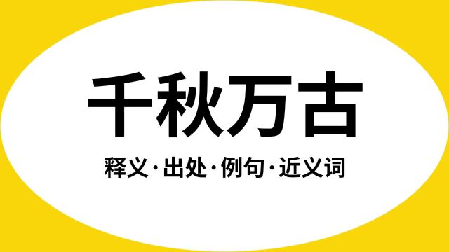 “千秋万古”是什么意思?