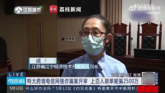 特大跨境电信网络诈骗案开审 上百人刷单被骗2500万