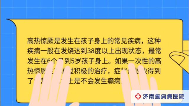 全国癫痫病哪家比较好?济南癫痫病医院夏丽娅医生讲解:高热惊厥过大了容易出现癫痫吗 