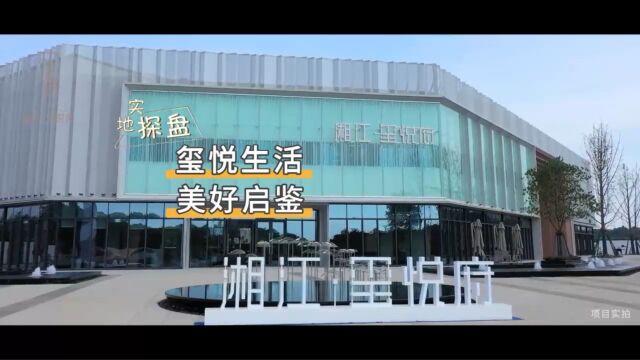 湘潭九华新盘推荐:毗邻大王山 湘江玺悦府项目介绍