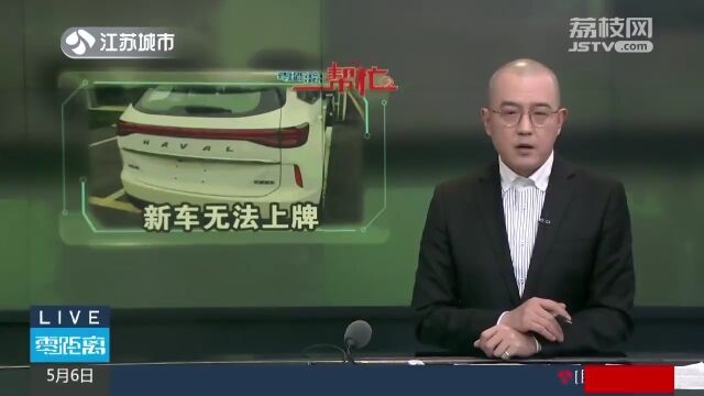 没有合格证无法上牌 新购车竟成了摆设|解忧帮