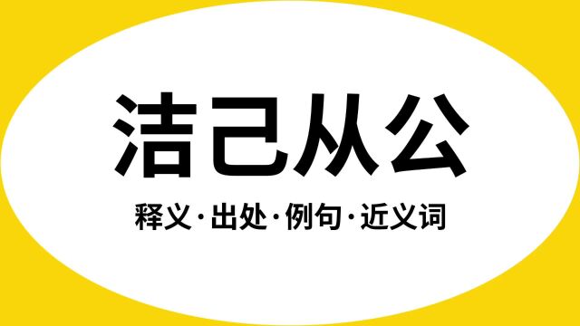 “洁己从公”是什么意思?