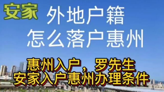 2023惠州入户方式,入户惠州办理流程