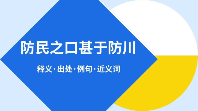 “防民之口甚于防川”是什么意思?