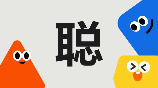 带你了解“聪”字