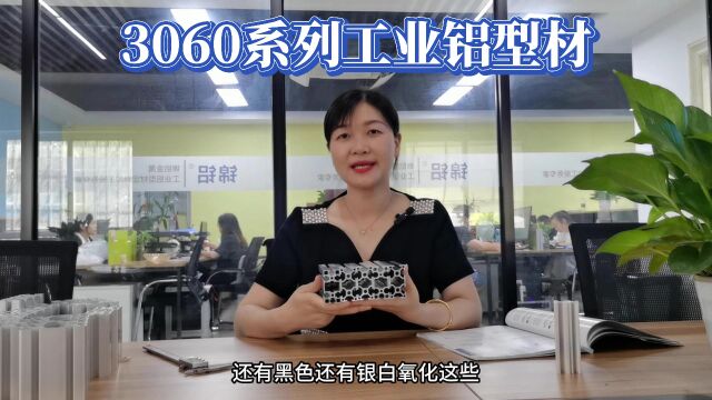 工业铝型材之3060系列型材!