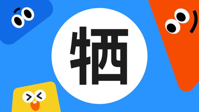 带你了解“牺”字