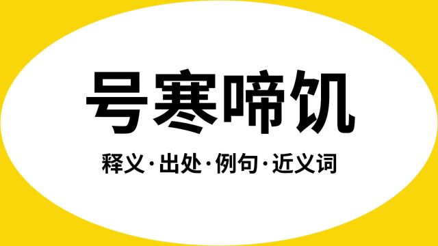 “号寒啼饥”是什么意思?