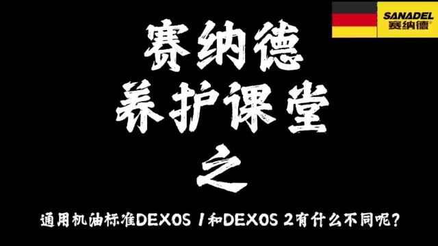 通用DEXOS 1和DEXOS 2有什么区别呢?赛纳德润滑油养护课堂