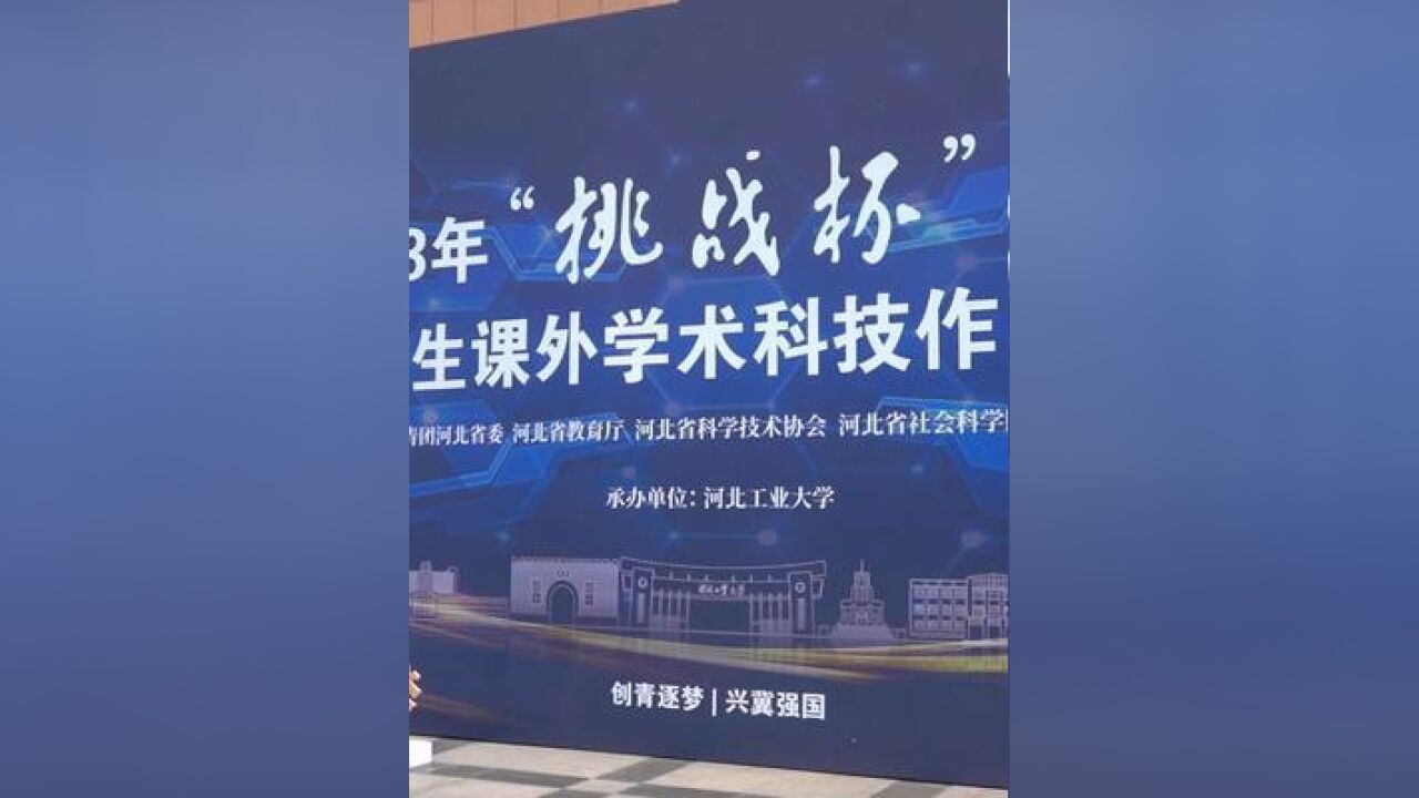 大赛即将拉开帷幕,我们携手在河北工业大学等你直面“挑战”,赛出风采!紧握机遇,筑梦未来!