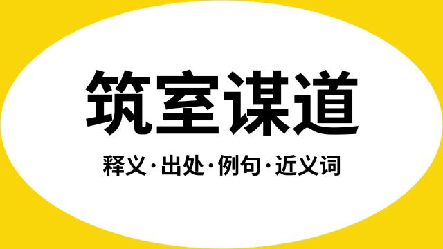 “筑室谋道”是什么意思?