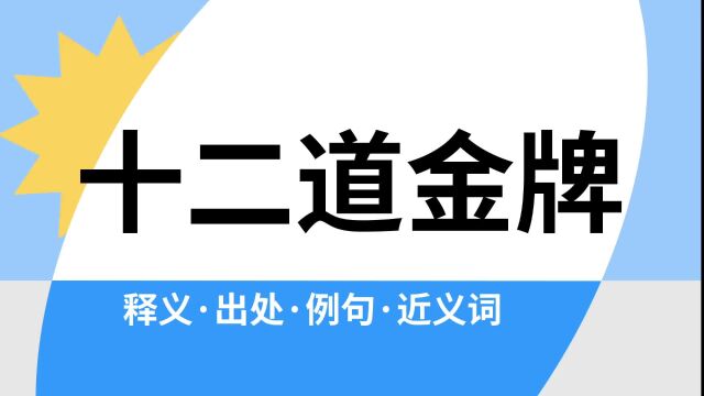 “十二道金牌”是什么意思?