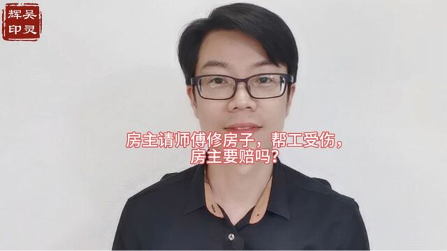 房主请师傅修房子,帮工受伤,房主要赔吗?宁波律师事务所吴灵辉