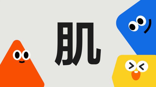 带你了解“肌”字