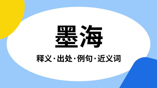 “墨海”是什么意思?