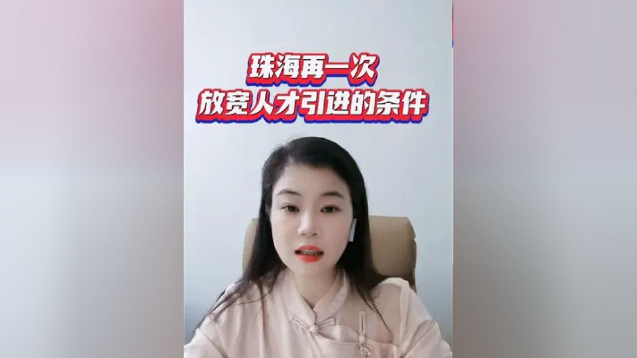 珠海又一次放宽落户的条件啦!想做珠海人太容易了,喜欢这座美丽的海滨城市的,抓住这次机会哦!#一个敢说真话的房产人