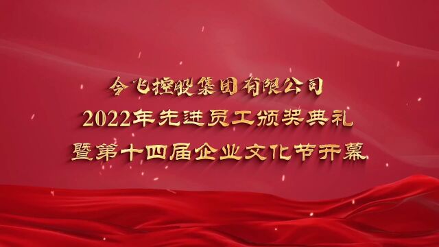 乘风破浪 未来可期 | 今飞控股集团2022年度先进员工颁奖典礼暨第十四届企业文化节重磅启幕!