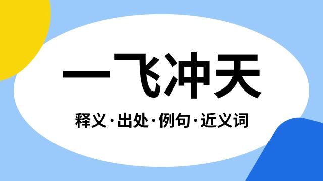 “一飞冲天”是什么意思?