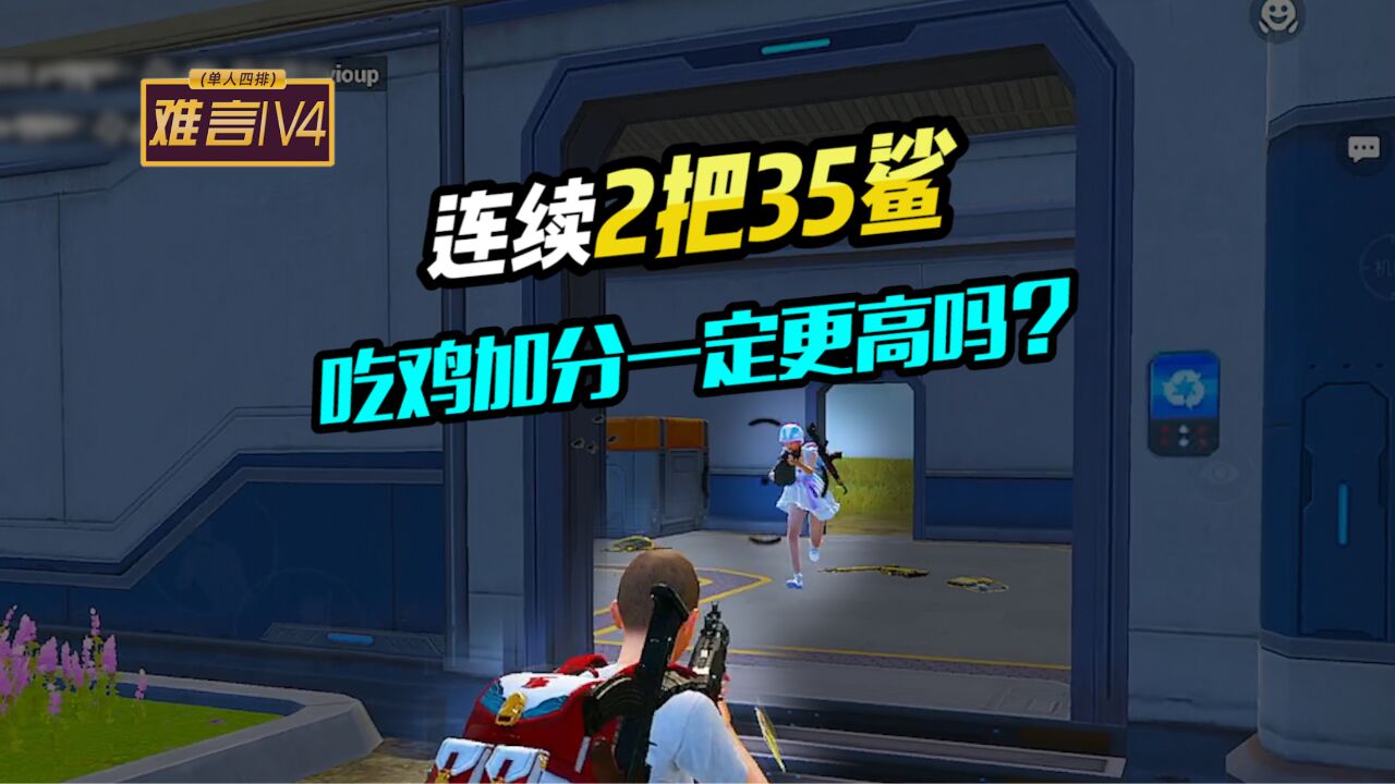 难言1v4: 帮女粉连续2把35鲨,最后还想让我上王牌!