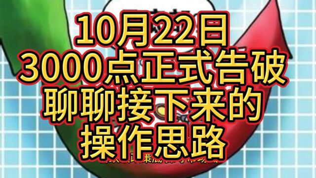 10月22日3000点正式告破,聊聊接下来的操作思路)