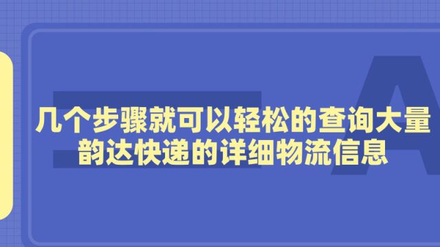 几个步骤就可以轻松的查询大量韵达快递的详细物流信息