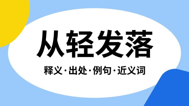 “从轻发落”是什么意思?