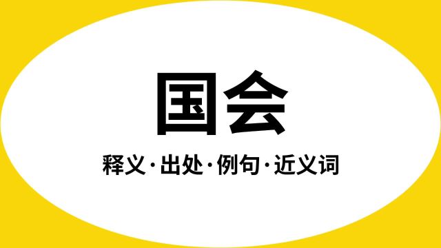 “国会”是什么意思?