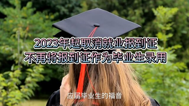 2023年起取消就业报到证