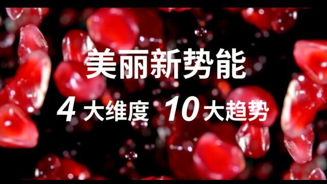 欧莱雅重磅首发《2023中国“美好消费”趋势报告:解码“美丽新势能”》