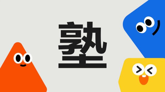 带你了解“塾”字