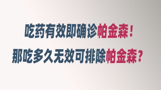 吃药有效即确诊帕金森!那吃多久无效可排除帕金森?