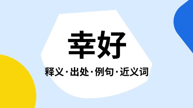 “幸好”是什么意思?