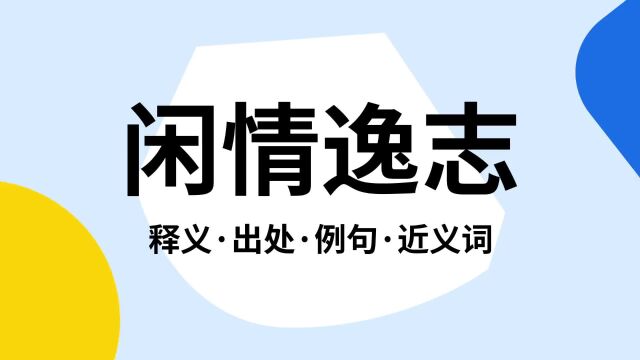 “闲情逸志”是什么意思?