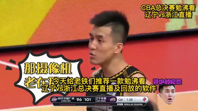 CBA总决赛官方直播:辽宁vs浙江直播(在线)高清视频中文观看郭艾伦继续缺阵